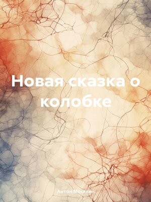 cover image of Новая сказка о колобке